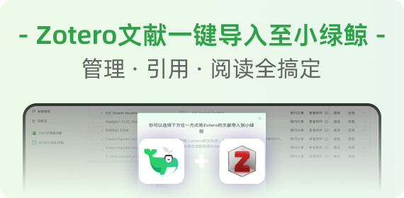 小绿鲸zotero视图使用指南