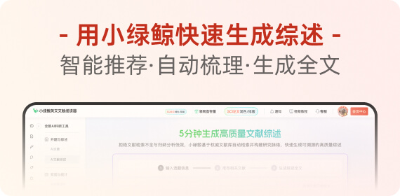 如何快速生成高质量文献综述?