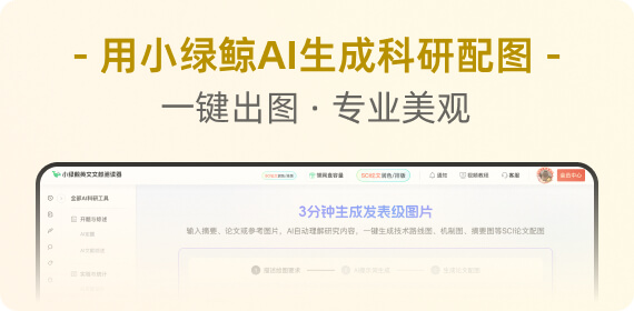 如何高效生成专业学术配图?
