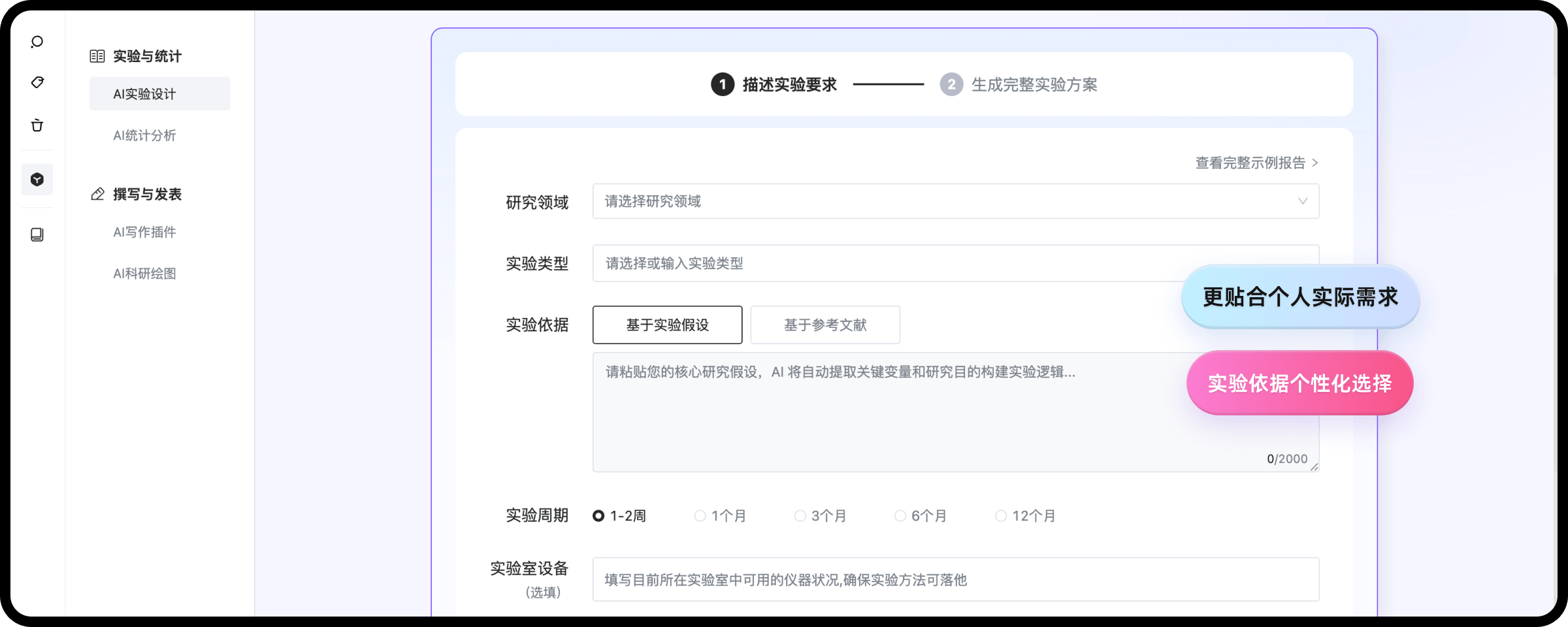 智能生成实验方案